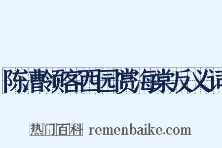 陈漕领客西园赏海棠反义词是什么意思的图片
